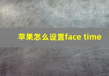 苹果怎么设置face time